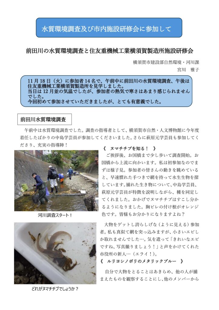 前田川の水質環境調査と住友重機械工業横須賀製造所施設研修会